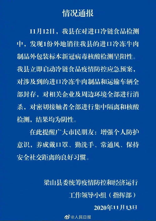 緊急通知 梁山縣檢出陽性進(jìn)口凍牛肉，請立即擴(kuò)散提醒
